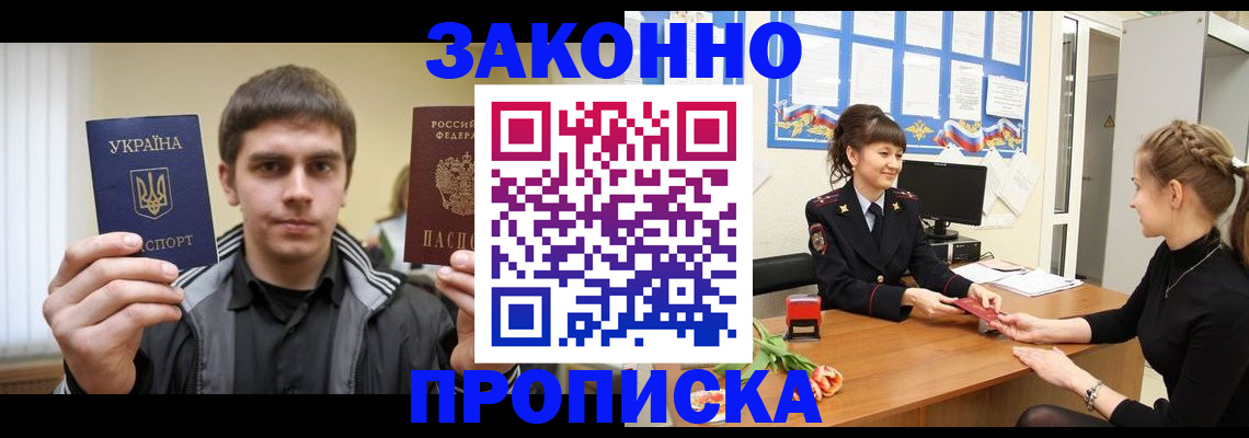 прописка регистрация в Лобне