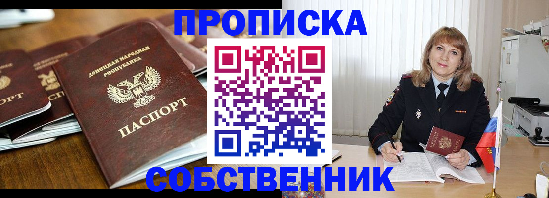 прописка от собственника в Лобне